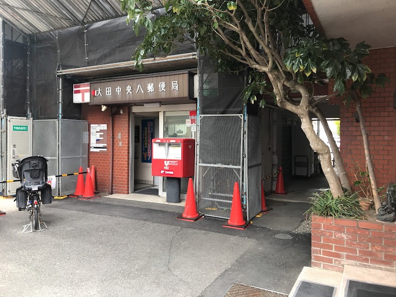 大田中央八郵便局