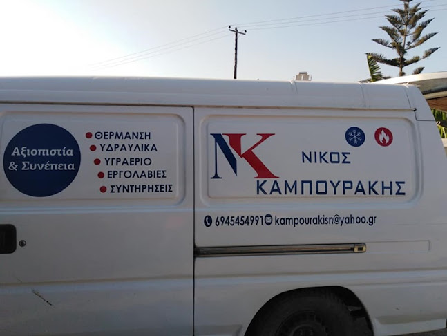 ΥΔΡΑΥΛΙΚΕΣ ΕΓΚΑΤΑΣΤΑΣΕΙΣ | ΚΑΜΠΟΥΡΑΚΗΣ ΝΙΚΟΣ