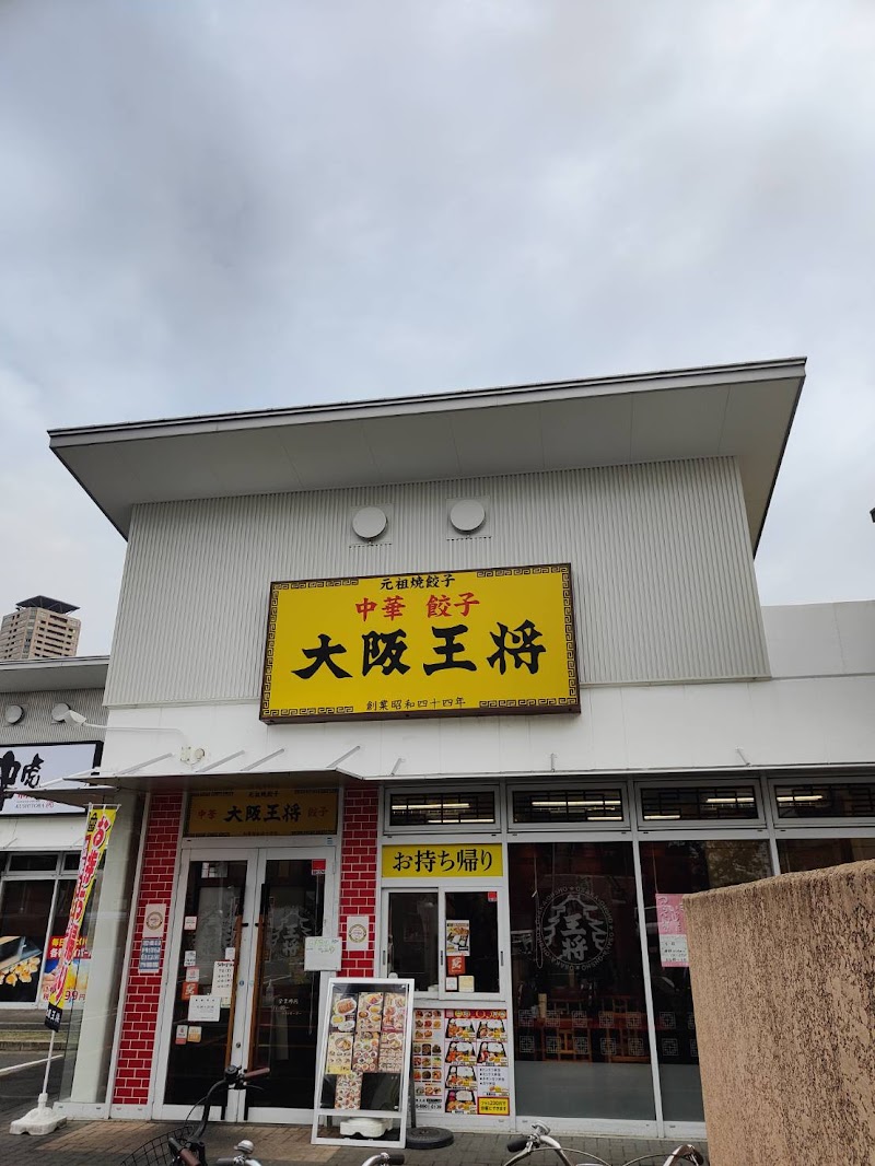 大阪王将 大日ベアーズ店