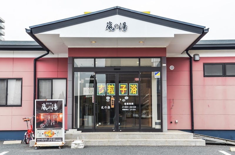 嵐の湯 つくば店