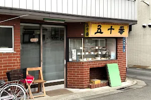 五十番(本店） image