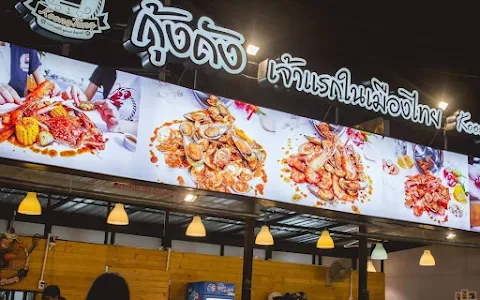 ร้านกุ้งถัง(เจ้าแรกในเมืองไทย)สาขา ตลาดเลียบด่วนรามอินทรา image