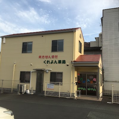 くれよん薬局