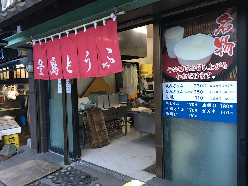 豊島豆腐店