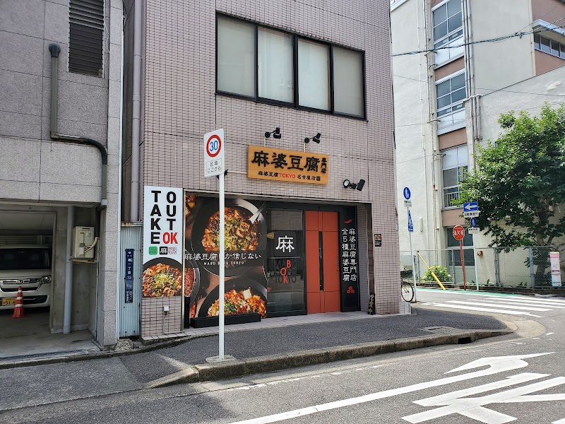 麻婆豆腐TOKYO 名古屋店