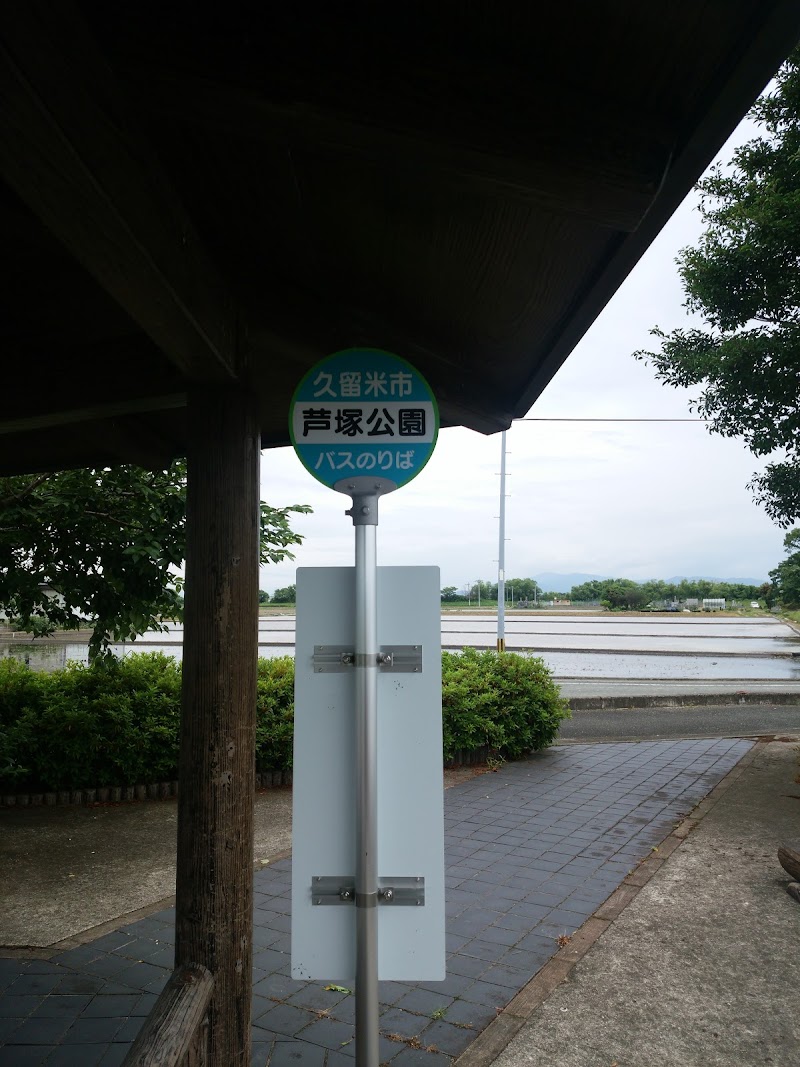 芦塚公園