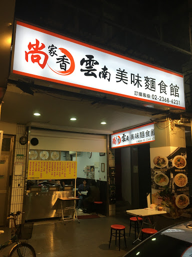 尚家香雲南美味麵食館