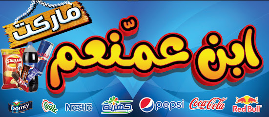 ابن عمنعم