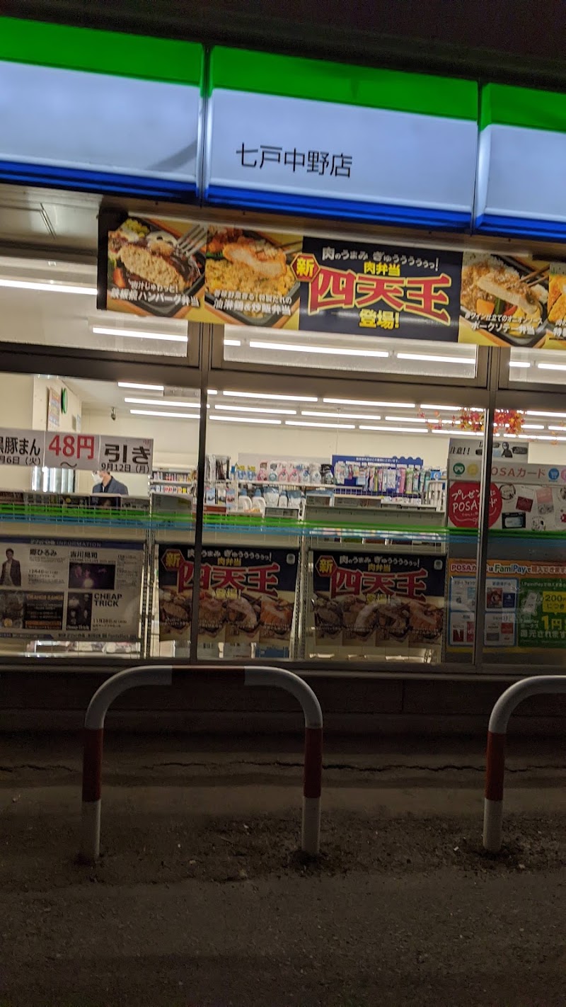 ファミリーマート 七戸中野店