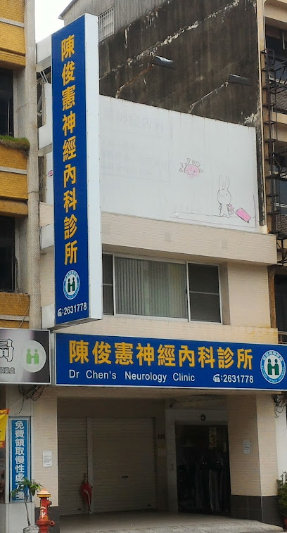 陳俊憲神經內科診所