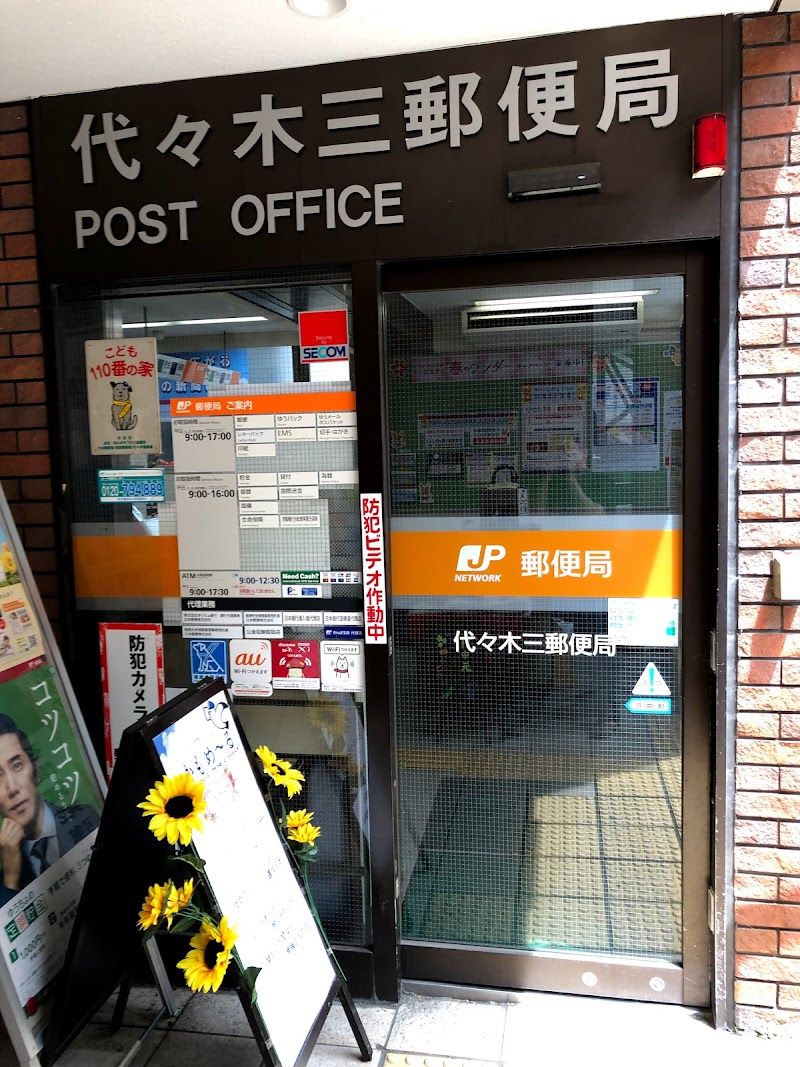 代々木三郵便局