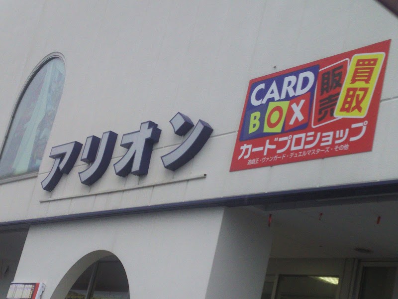 カードボックス アリオン塩冶店