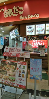 築地銀だこ