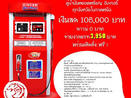 ซิงเกอร์เพชรบุรี (ท่ายางไฟฟ้า)