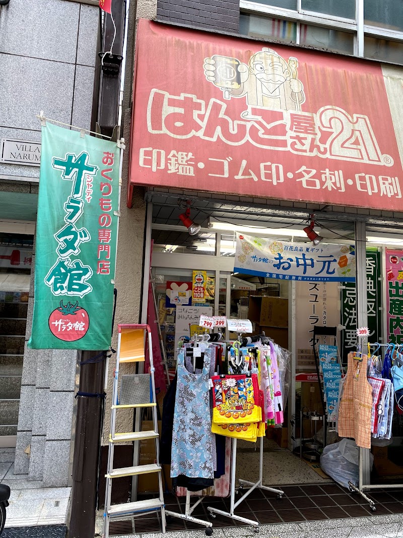 はんこ屋さん21 武蔵新城店