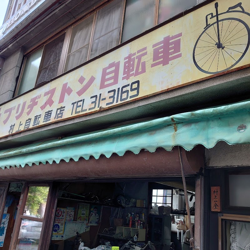 村上自転車店