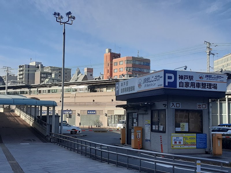 ＪＲ駅レンタカー神戸駅営業所