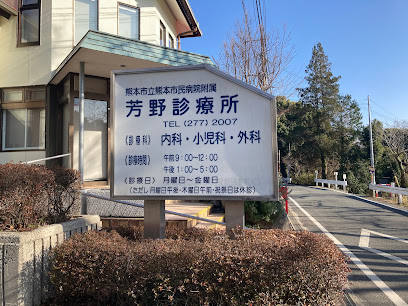 熊本市民病院附属芳野診療所