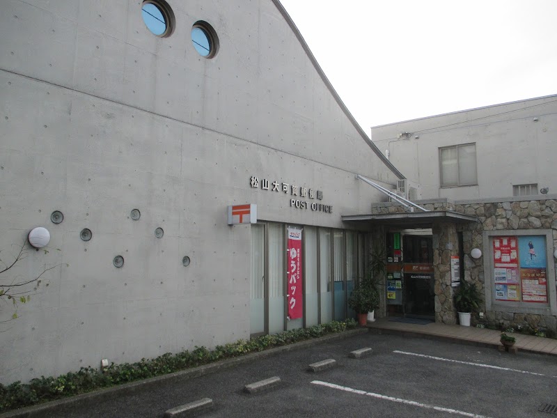 松山大可賀郵便局