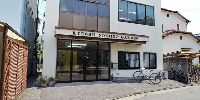 九州日語学院