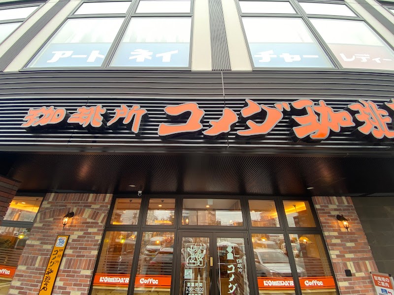 コメダ珈琲店 帯広西３条通り店