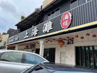 Shanghai Tang Restaurant - 上海滩餐馆