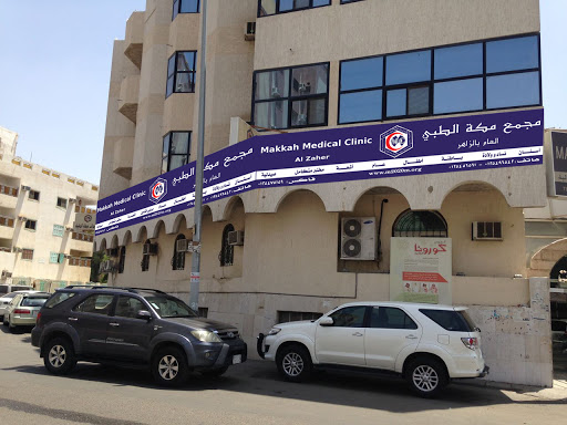 مجمع مكة الطبي العام بالزاهر