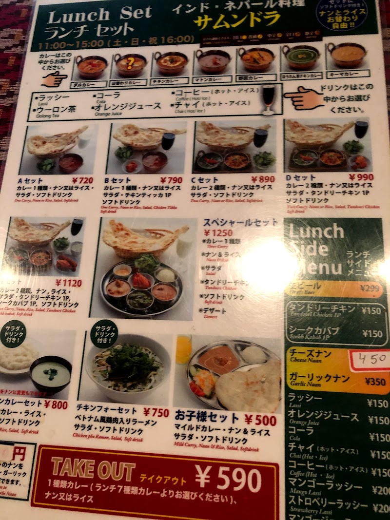 サムンドラ 東京都葛飾区小菅 インド料理店 レストラン グルコミ