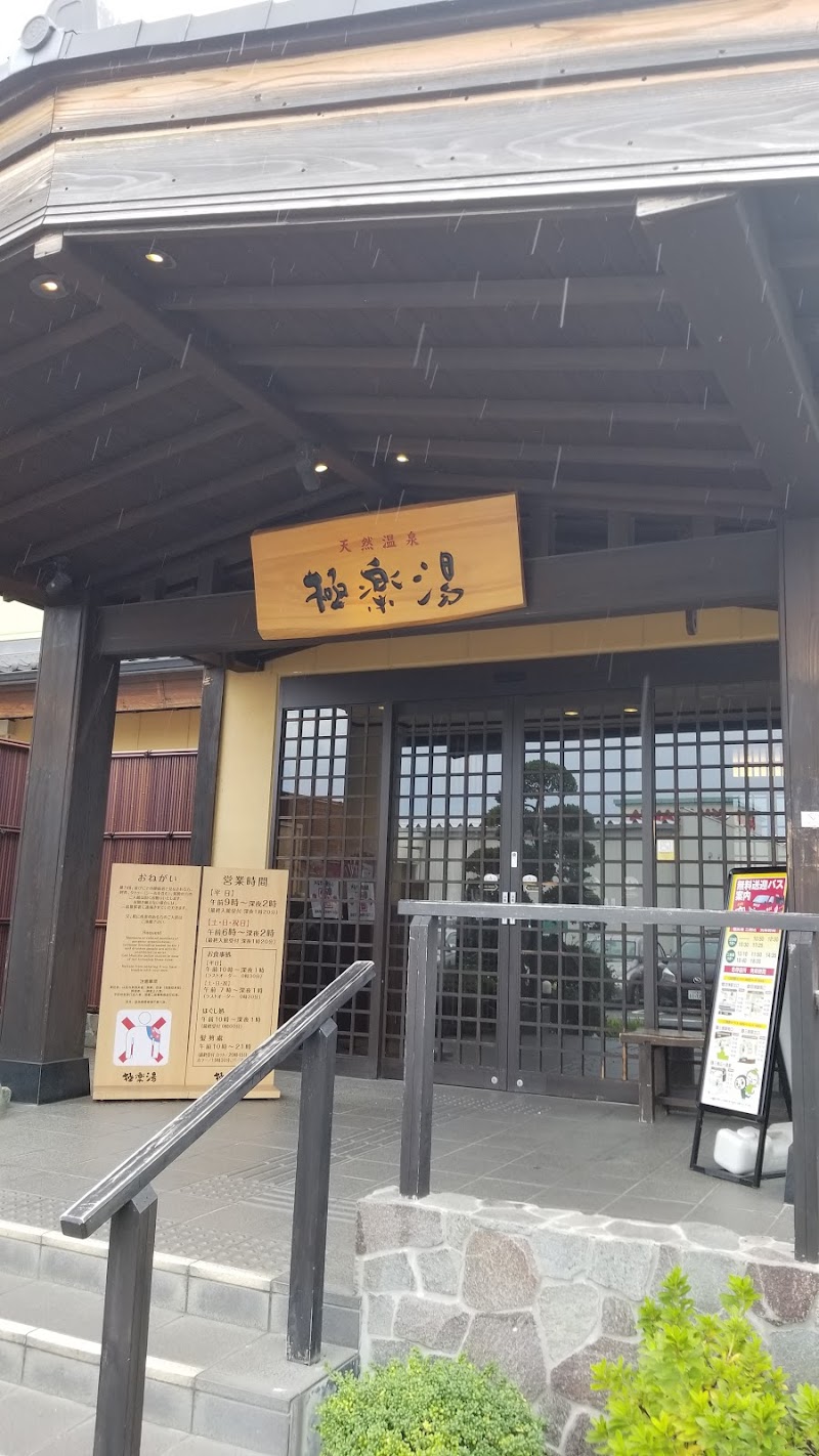 極楽湯 三島店 静岡県三島市三好町 スーパー銭湯 温泉 グルコミ