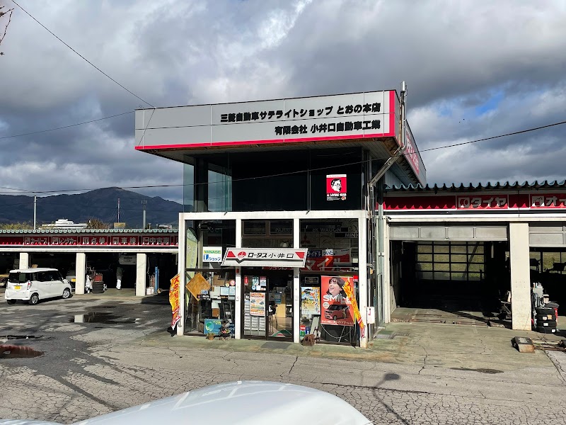 三菱自動車レンタカー遠野営業所（小井口自動車）