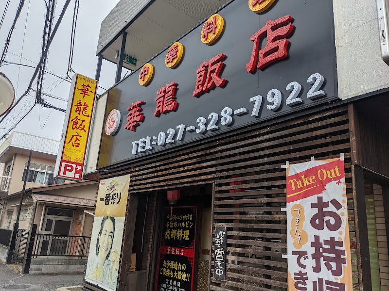 華龍飯店 高崎江木町店