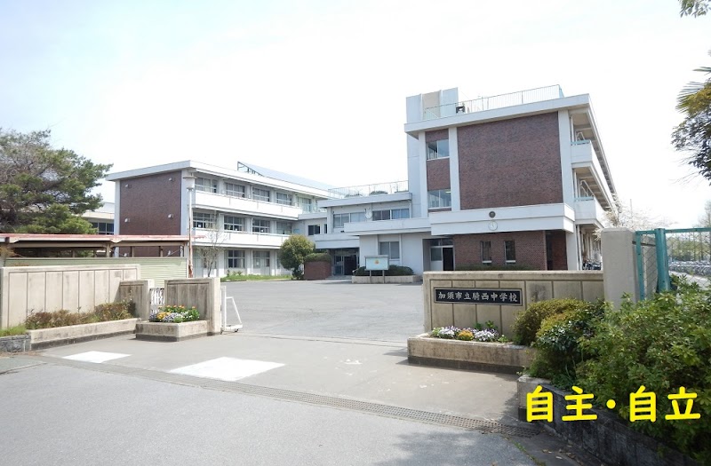 加須市立騎西中学校