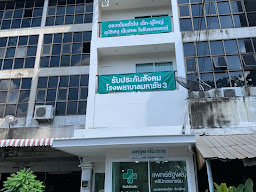 มิตรไมตรีคลินิกเวชกรรม สาขาโพธิ์แจ้