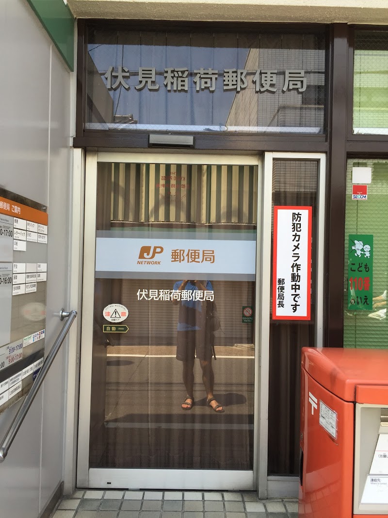 伏見稲荷郵便局
