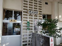徳光温泉