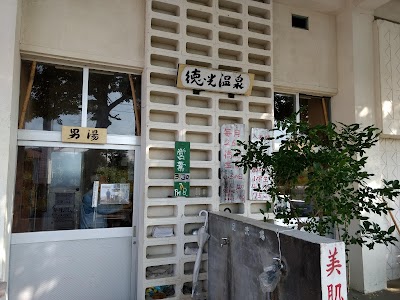 徳光温泉