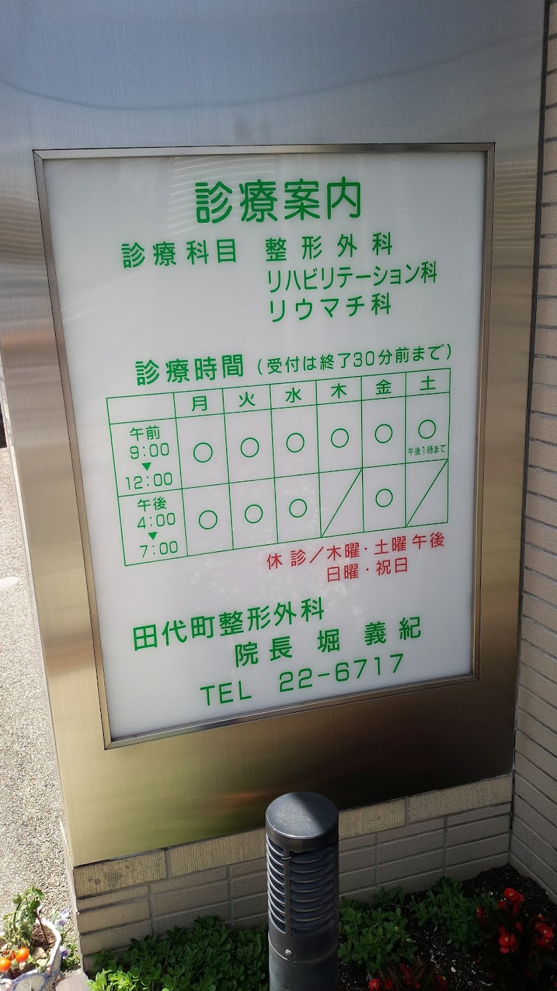 田代町整形外科