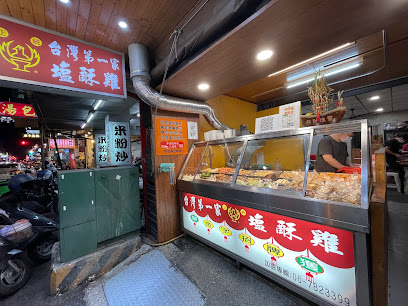正统台湾第一家咸酥鸡 裕农店
