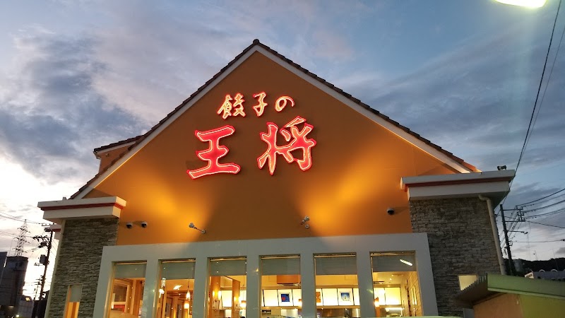 餃子の王将 海田店