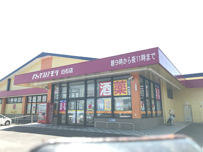 ドラッグストアモリ 白石店