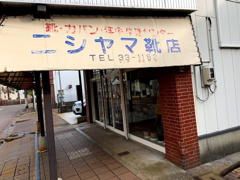 ニシヤマ靴店
