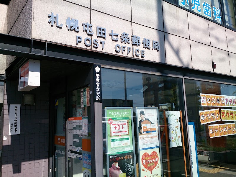 札幌屯田七条郵便局