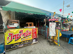 ร้านป้าย ตลาดพระพรหม