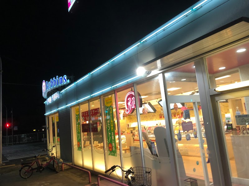 サーティワンアイスクリーム 尼崎ロードサイド店