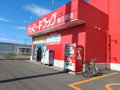 ハッピー・ドラッグ 三沢岡三沢店