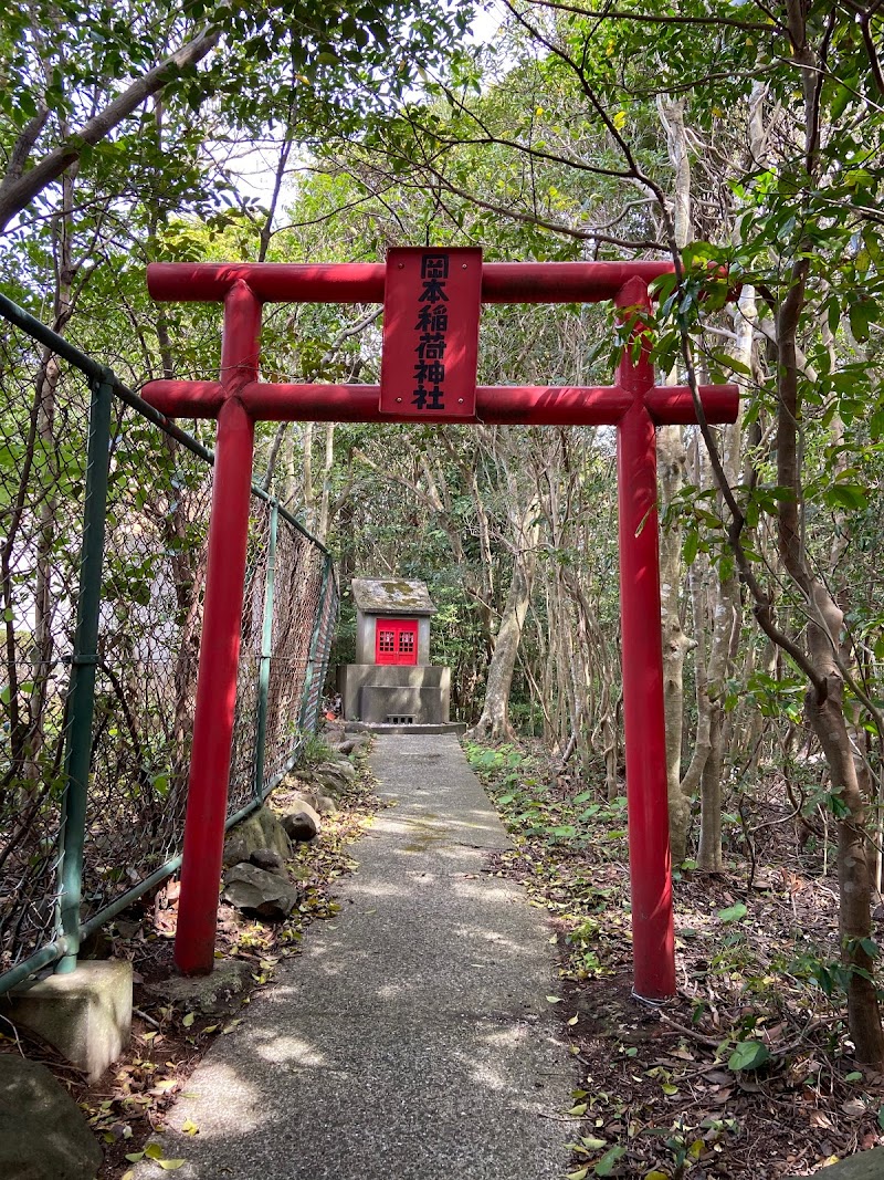 岡本稲荷神社