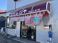 ふじや