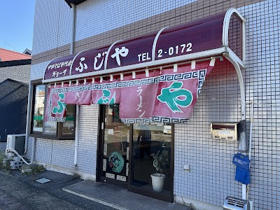 ふじや