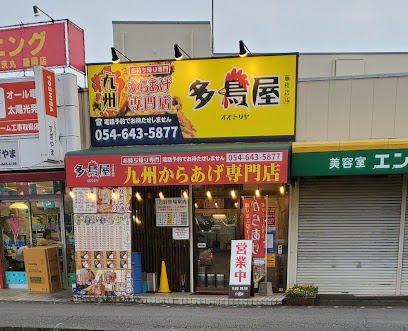 富士屋 藤枝五十海店