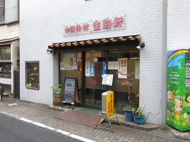 生駒軒 芝店